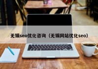 无锡seo优化咨询（无锡网站优化seo）