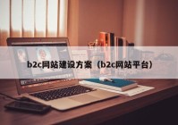 b2c网站建设方案（b2c网站平台）