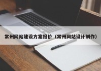 常州网站建设方案报价（常州网站设计制作）