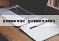 惠阳家装网站建设（惠阳家装网站建设价格）