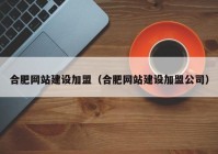 合肥网站建设加盟（合肥网站建设加盟公司）