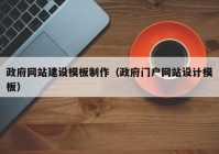 政府网站建设模板制作（政府门户网站设计模板）