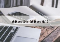 吉林seo优化（吉林seo推广）