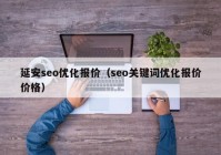 延安seo优化报价（seo关键词优化报价价格）