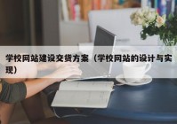 学校网站建设交货方案（学校网站的设计与实现）