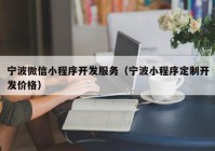 宁波微信小程序开发服务（宁波小程序定制开发价格）