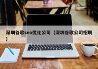 深圳谷歌seo优化公司（深圳谷歌公司招聘）