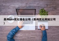 泉州seo优化排名公司（泉州优化网站公司）