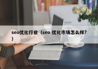 seo优化行业（seo 优化市场怎么样?）