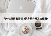 汽车软件开发流程（汽车软件开发流程图）