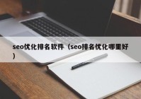 seo优化排名软件（seo排名优化哪里好）