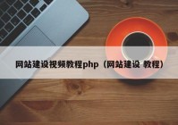 网站建设视频教程php（网站建设 教程）