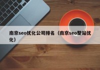 南京seo优化公司排名（南京seo整站优化）