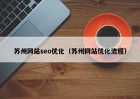 苏州网站seo优化（苏州网站优化流程）