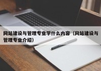 网站建设与管理专业学什么内容（网站建设与管理专业介绍）