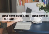 网站建设的费用计什么科目（网站建设的费用计什么科目）