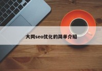 大同seo优化的简单介绍