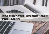 软件开发流程九个步骤（完整的软件开发流程究竟是什么样的?）