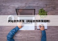 网站软件开发（网站软件开发招聘）