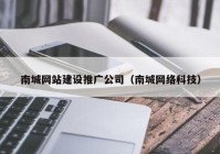 南城网站建设推广公司（南城网络科技）