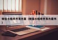 微信小程序开发方案（微信小程序开发方案书）