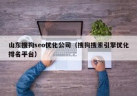 山东搜狗seo优化公司（搜狗搜索引擎优化排名平台）