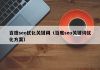 百度seo优化关键词（百度seo关键词优化方案）