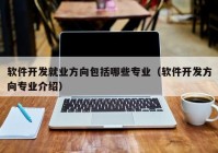 软件开发就业方向包括哪些专业（软件开发方向专业介绍）