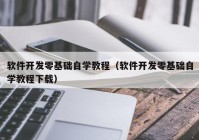 软件开发零基础自学教程（软件开发零基础自学教程下载）