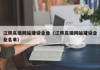 江阴高端网站建设企业（江阴高端网站建设企业名单）