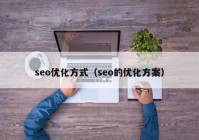 seo优化方式（seo的优化方案）