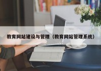 教育网站建设与管理（教育网站管理系统）