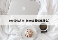 seo优化方向（seo主要优化什么）