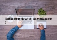 郑州seo优化技巧方法（郑州网站seo优）