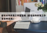 肥宅软件开发工作室官网（肥宅软件开发工作室官网首页）