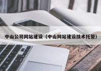 中山公司网站建设（中山网站建设技术托管）