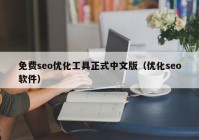 免费seo优化工具正式中文版（优化seo软件）