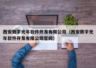 西安数字光年软件开发有限公司（西安数字光年软件开发有限公司官网）