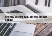 东莞网站seo优化方案（东莞seo网站优化排名）