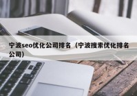 宁波seo优化公司排名（宁波搜索优化排名公司）