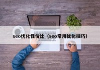 seo优化性价比（seo常用优化技巧）