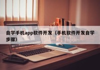 自学手机app软件开发（手机软件开发自学步骤）