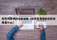 软件开发师的任职资格（软件开发师的任职资格是什么）