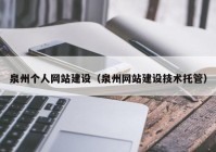 泉州个人网站建设（泉州网站建设技术托管）