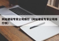 网站建设专家公司排行（网站建设专家公司排行榜）