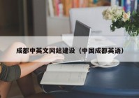 成都中英文网站建设（中国成都英语）