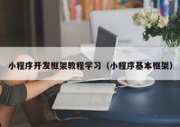 小程序开发框架教程学习（小程序基本框架）