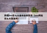 网站seo优化方案项目策划书（seo网站优化方案案例）