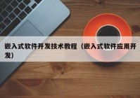 嵌入式软件开发技术教程（嵌入式软件应用开发）