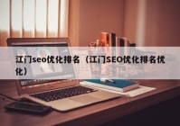 江门seo优化排名（江门SEO优化排名优化）